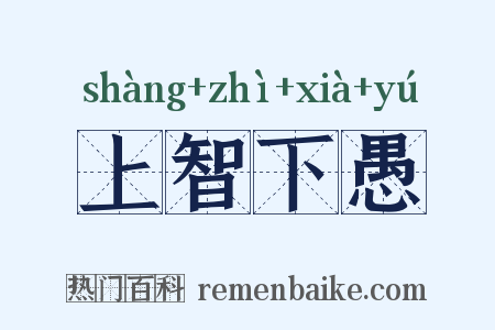 上智下愚是什么意思的图片